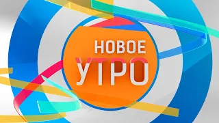 Новое Утро!  15.12.2021