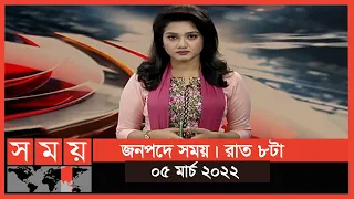 জনপদে সময় | রাত ৮টা | ০৫ মার্চ ২০২২ | Somoy TV Bulletin 8pm | Latest Bangladeshi News