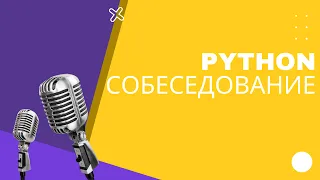 Собеседование Python developer на 3000$