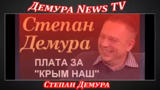 Степан Демура  Крым без света и воды   значит выпили ЖИДЫ!