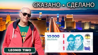 БОЛЬШЕ ДЕНЕГ МЫ НЕ ПЕЧАТАЕМ | Leonid Timo