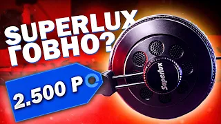 ИХ НЕ СТОИТ ПОКУПАТЬ?! обзор наушников Superlux Hd668b! за 2500 руб