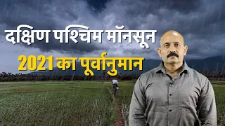 दक्षिण पश्चिम मॉनसून 2021 का पूर्वानुमान | Skymet Weather