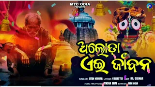 ଅଲୋଡ଼ା ଏଇ ଜୀବନ // Aloda Ei Jibana // Jagannath bhajan #bhajan #viral #trending