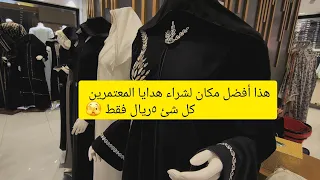 جولة في أفضل مكان لشراء الهدايا للمعتمرين كل شيء علي٥ ريال فقط🫣