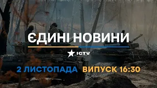 Новини Факти ICTV - випуск новин за 🕐16:30🕐 (02.11.2022)