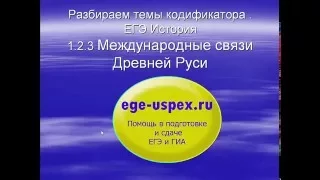 Международные отношения Древней Руси