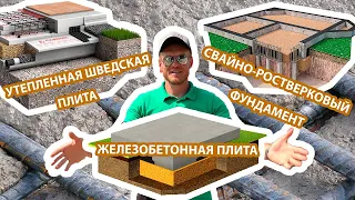 Сравниваем фундаменты. УШП, свайно-ростверковый фундамент, железобетонный плитный фундамент.