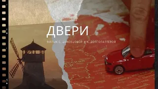 Фильм "Двери" (Кристина Долголаптева, Екатерина Шеховцова)