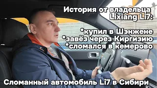 Сломанный автомобиль Lixiаng Li7 в Сибири