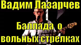 Песня Баллада о вольных стрелках Лазарчев Высоцкий песни из кино