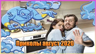 ЛУЧШИЕ ВИДЕО ПРИКОЛЫ 2020 ЗА АВГУСТ 10 МИНУТ СМЕХА ПОПРОБУЙ НЕ ЗАСМЕЯТЬСЯ РЖАКА УГАР ПРИКОЛЮХА