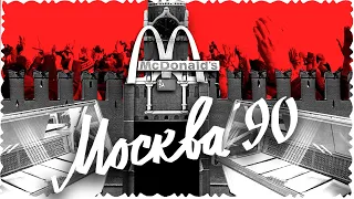 Последние дни СССР: прогулка по улицам Москвы 1990 года