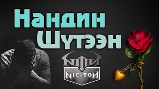 Niciton - Нандин шүтээн Nandin shuteen Lyrics