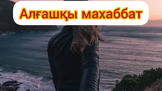 АЛҒАШҚЫ МАХАББАТ... #аудиокітап