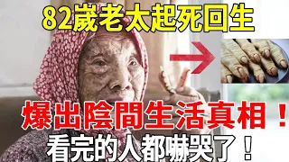 82嵗老太起死回生，爆出陰間生活經歷！原來人在陰間，吃的是這些東西！看完都嚇呆了！#聽佛