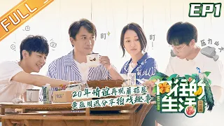 【FULL】"Back to field S4" EP1: Huang Lei reveals Zhou Xun dark history, Guo Qilin plants watermelons!