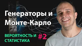 Генераторы и Монте-Карло | Вероятность и статистика #2