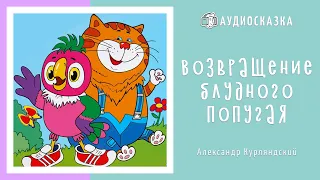 Возвращение Блудного Попугая | Мультики и Сказки для Детей | Аудиосказка