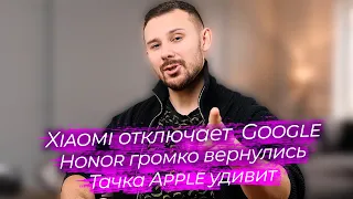 XIAOMI САМИ ВЫРУБАЮТ GOOGLE / Honor побьёт Apple и Samsung / Характеристики Apple Car