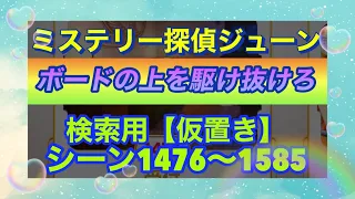 【ジューン】【シーン検索(仮置き)】シーン1476〜1585【ボードの上を駆け抜けろ】〜2023/8/10随時更新