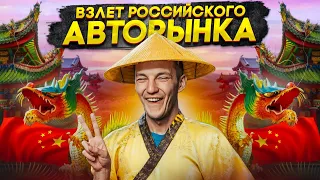 ВЗЛЁТ российского АВТОРЫНКА