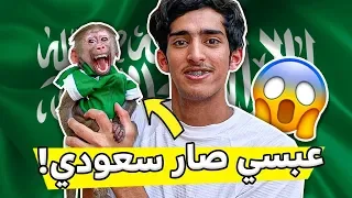 لبسنا عبسي ملابس اليوم الوطني شوفو كيف طلع شكله🔥🇸🇦