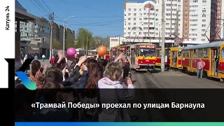 «Трамвай Победы» проехал по улицам Барнаула