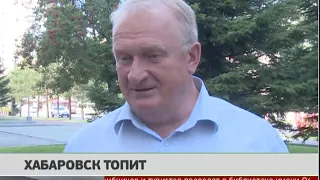 Хабаровск топит. Новости 19/08/2019. GuberniaTV