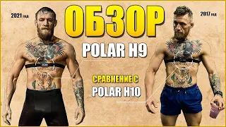 💥Обзор датчика POLAR H9 и сравнение с POLAR H10 и GARMIN HRM-Dual !