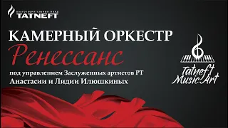 Tatneft Music Art. Камерный оркестр «Ренессанс»