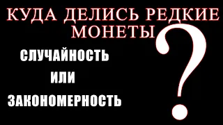 КУДА ДЕЛИСЬ РЕДКИЕ МОНЕТЫ? Случайность ИЛИ закономерность?