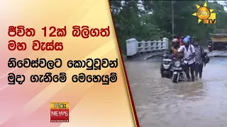 ජීවිත 12ක් බිලිගත් මහ වැස්ස - නිවෙස්වලට කොටුවූවන් මුදා ගැනීමේ මෙහෙයුම් - Hiru News