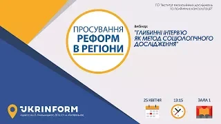 Глибинні інтерв'ю як метод соціологічного дослідження