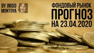 Прогноз на 23.04.2020: фондовый рынок ожидает коррекция, рост нефти ничем не обусловлен