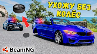 УХОДИМ БЕЗ ДВУХ ЗАДНИХ КОЛЁС ОТ ПОЛИЦИИ, ПОЛИЦЕЙСКИЕ ПОГОНИ В BeamNG.dive !