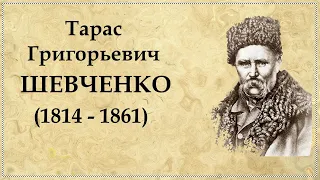 Тарас Шевченко краткая биография | Біографія Тараса Шевченка