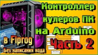 Контроллер вентиляторов ПК на Arudino в Flprog – Часть 2