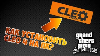 КАК УСТАНОВИТЬ CLEO 4 НА ПК? | Моды San Andreas