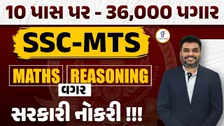 SSC MTS | MATHS | REASONING વગર સરકારી નોકરી !!! | 10 પાસ પર - 36,000 પગાર | LIVE @02:00pm #ssc #mts