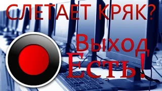 Что делать если слетает кряк Bandicam при перезагрузке ПК