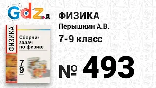 № 493 - Физика 7-9 класс Пёрышкин сборник задач