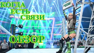 Обзор Wwe Money In The Bank 2022