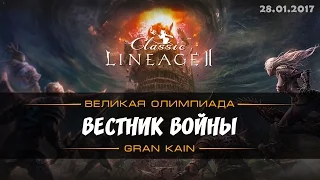 Lineage 2 classic Gran Kain Олимпиада 28.01.2017