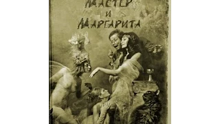 Елена Мартынюк "МАСТЕР И МАРГАРИТА" (фотоиллюстрации)