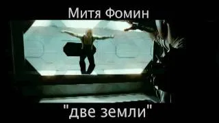 Митя Фомин -Две земли!(Трейлер) (2009) [HD]