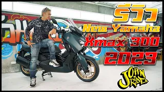 รีวิว New Yamaha Xmax 300 Connected | Johnrider