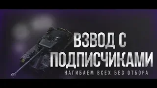 СТРИМ ТАНКИ/WOT*ВЗВОД С ПОДПИСЧИКАМИ/ЗРИТЕЛЯМИ* ИГРА НА ВЫЛЕТ*