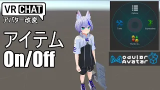 【VRChat】Modular Avatarのつかいかたとアイテムのオンオフギミック