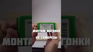 Монтаж вагонки на саморезы в шип #строительство #вагонка #саморезы